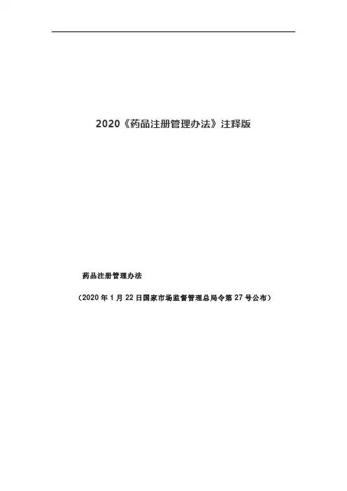 2020《药品注册管理办法》注释版