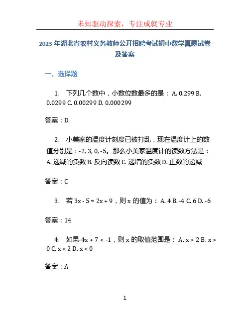 2023年湖北省农村义务教师公开招聘考试初中数学真题试卷及答案