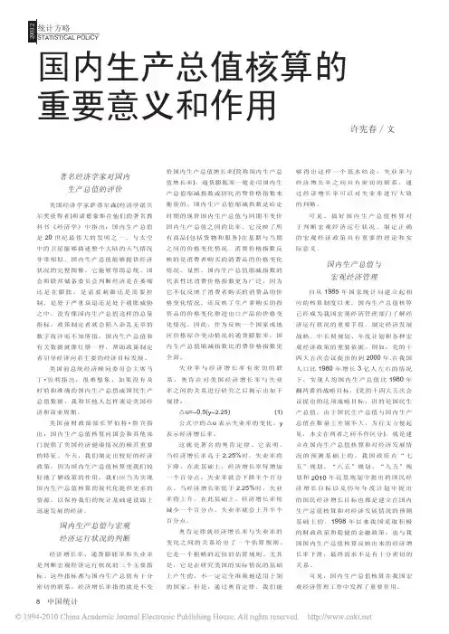 国内生产总值核算的重要意义和作用