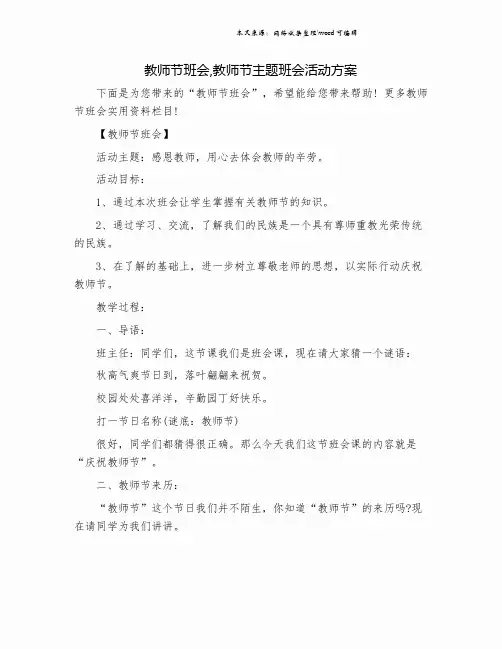 教师节班会,教师节主题班会活动方案.doc