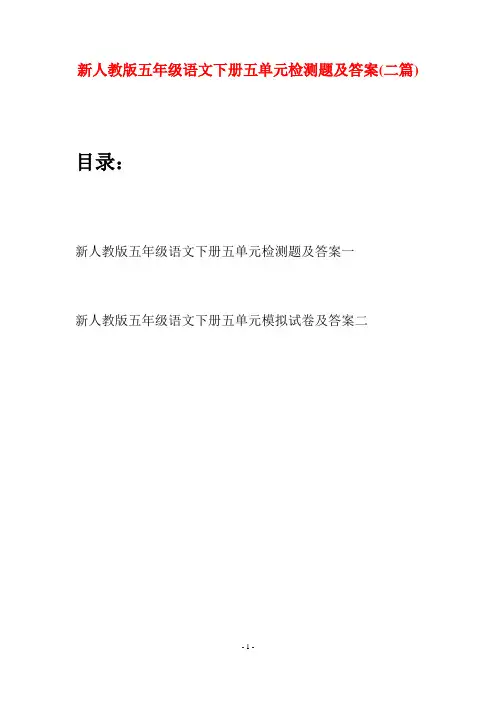 新人教版五年级语文下册五单元检测题及答案(二套)