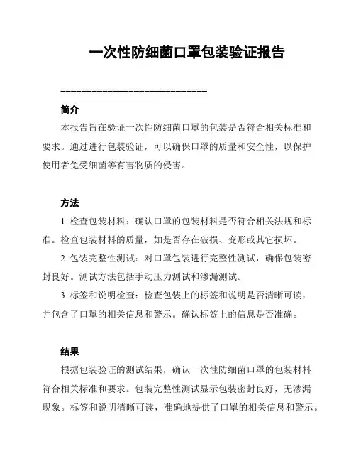 一次性防细菌口罩包装验证报告