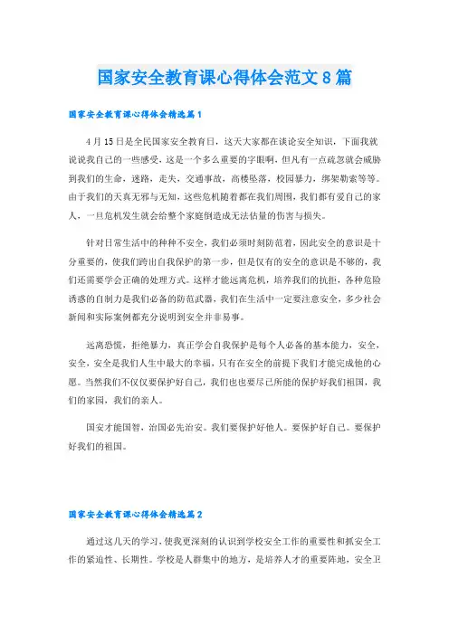 国家安全教育课心得体会范文8篇