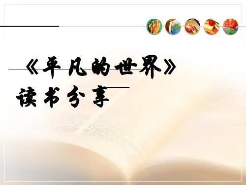《平凡的世界》读书分享 ppt课件