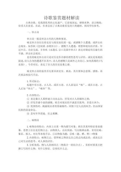 诗歌鉴赏题材解读