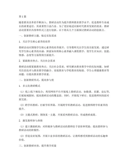 教研活动的创新点(3篇)
