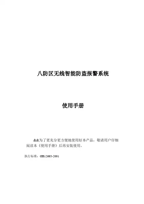 科虹通用八防区无线智能报警器说明书