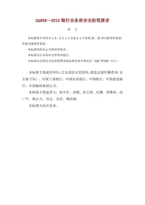 GA858--2010银行业务库安全防范要求(doc 9页)