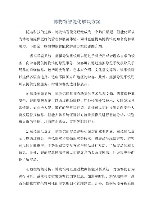 博物馆智能化解决方案