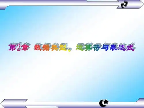 第2章数据类型、运算符和表达式