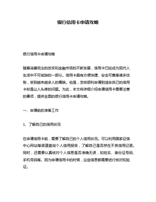银行信用卡申请攻略
