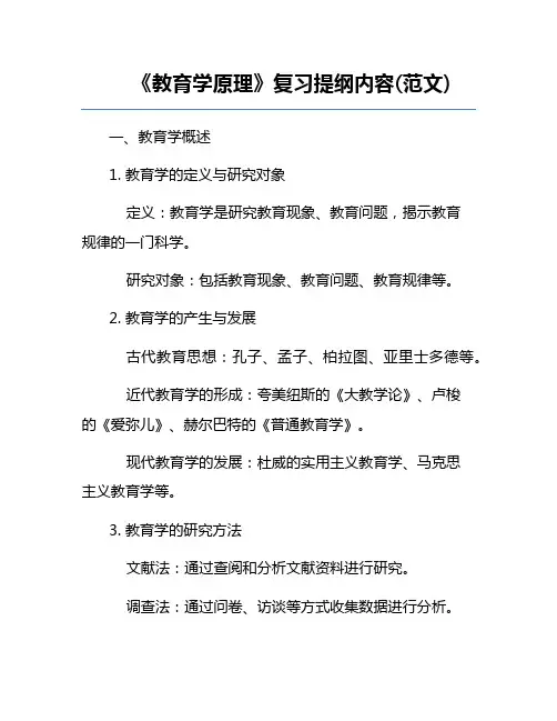 《教育学原理》复习提纲内容(范文)