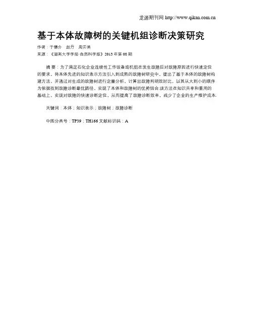 基于本体故障树的关键机组诊断决策研究