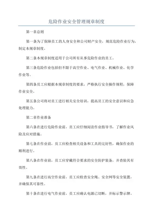 危险作业安全管理规章制度