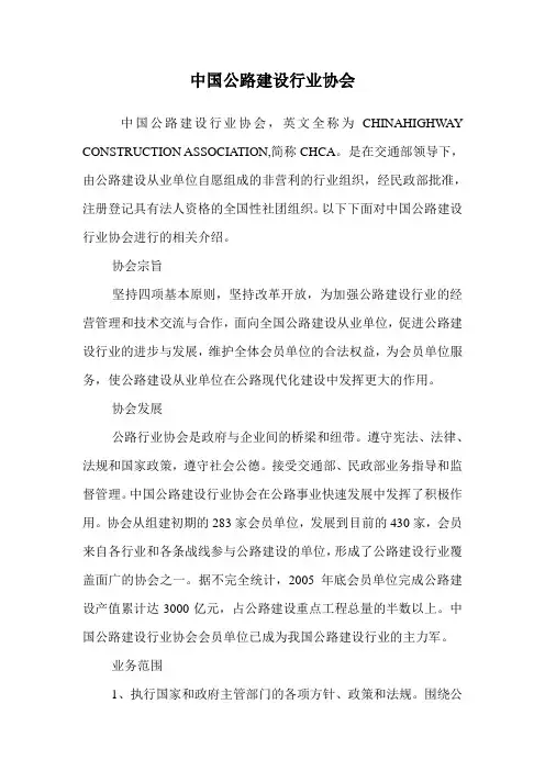 中国公路建设行业协会.doc