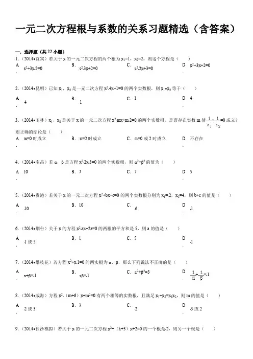 (完整版)一元二次方程根与系数的关系习题精选(含答案)