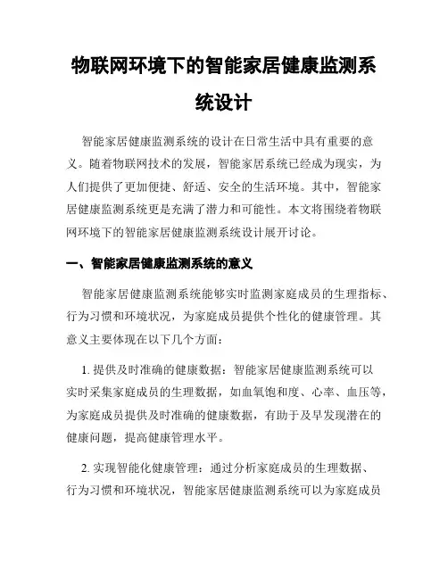 物联网环境下的智能家居健康监测系统设计