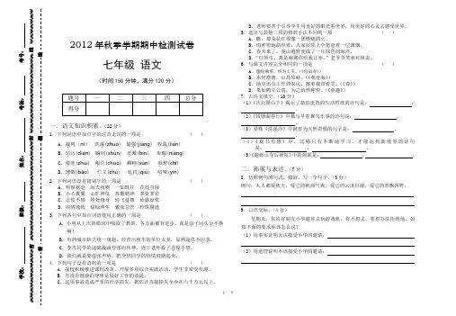 2012年秋季学期期中检测试卷七年级语文