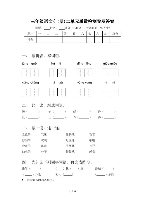 三年级语文(上册)二单元质量检测卷及答案