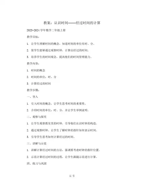 认识时间——经过时间的计算(教案)2023-2024学年数学二年级上册