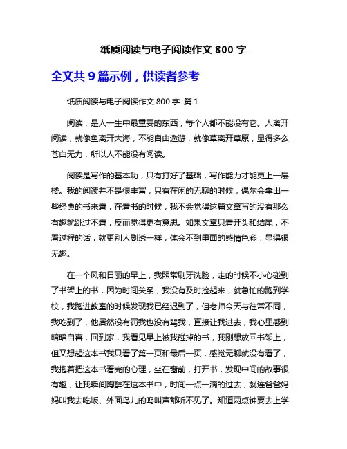 纸质阅读与电子阅读作文800字