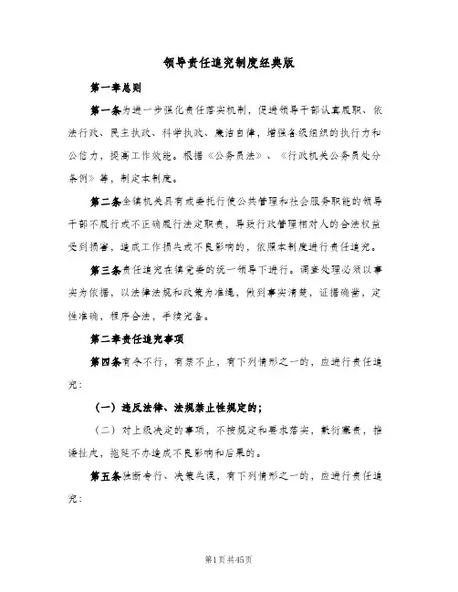 领导责任追究制度经典版（8篇）