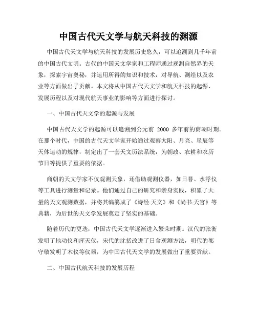 中国古代天文学与航天科技的渊源
