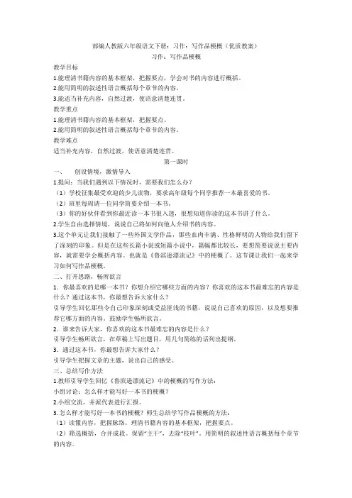 部编人教版六年级语文下册：习作：写作品梗概(优质教案)