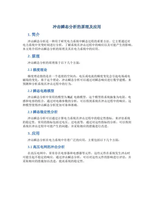 冲击瞬态分析的原理及应用