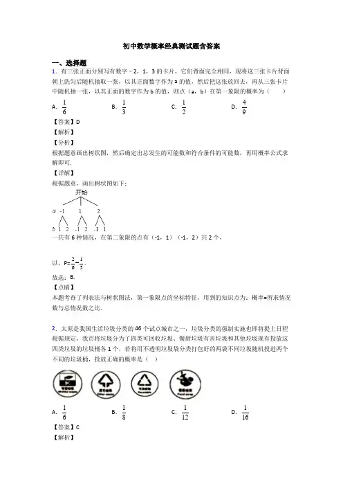 初中数学概率经典测试题含答案