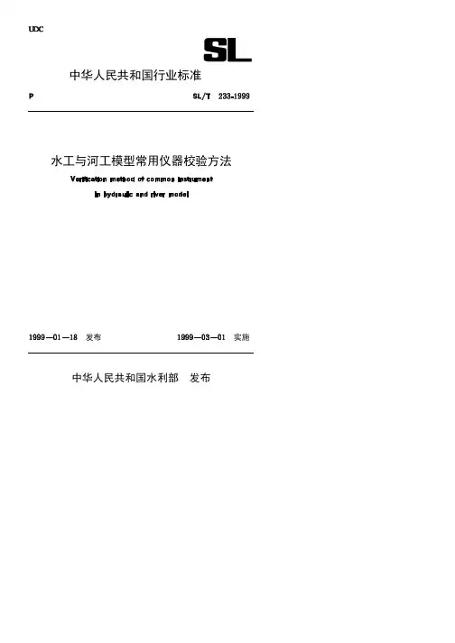 水工与河工模型常用仪器校验方法