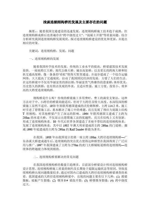浅谈连续刚构桥的发展及主要存在的问题