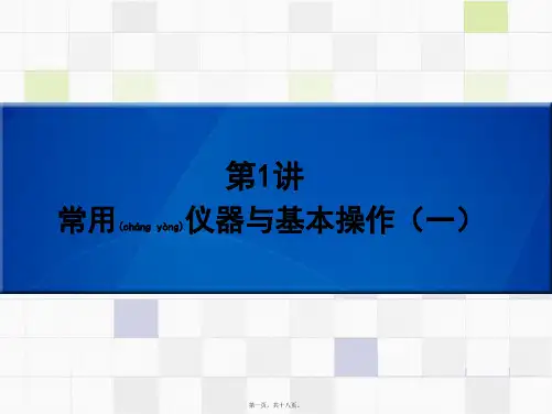 中考化学总复习 第1讲 常用仪器与基本操作(一)课件