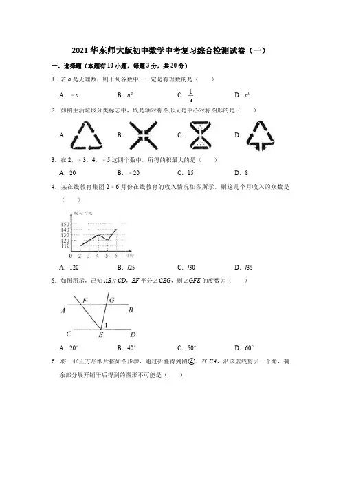 2021华东师大版初中数学中考复习综合检测试卷(共4套)(含部分答案解析)