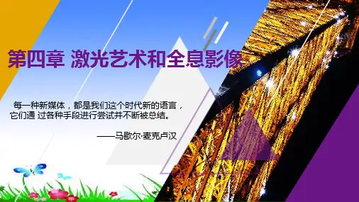 激光艺术和全息影像