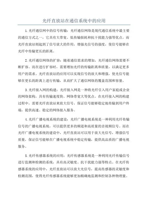 光纤直放站在通信系统中的应用