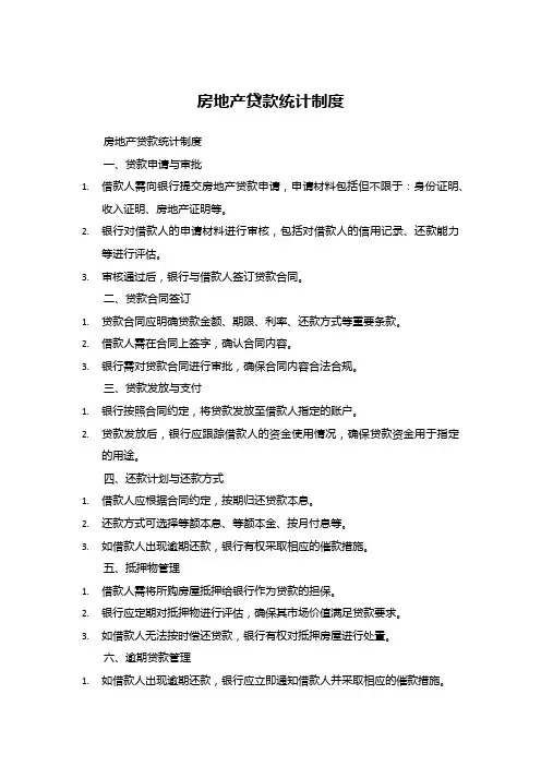 房地产贷款统计制度