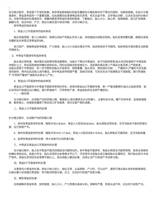 分娩过程：盆骨狭窄在分娩中该如何处理？