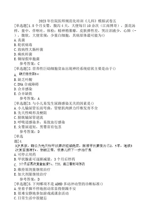 2023年住院医师规范化培训《儿科》模拟试卷五