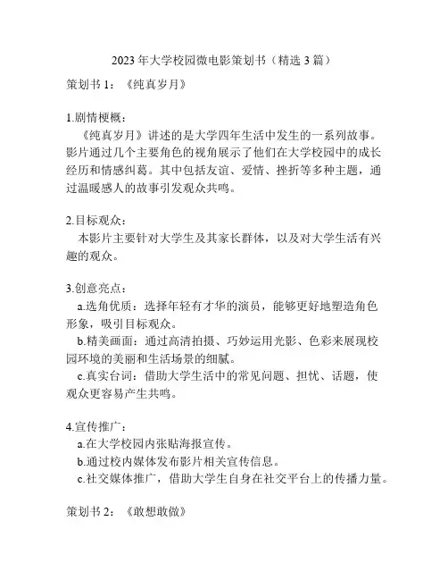 2023年大学校园微电影策划书(精选3篇)