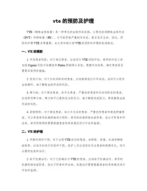 vte的预防及护理