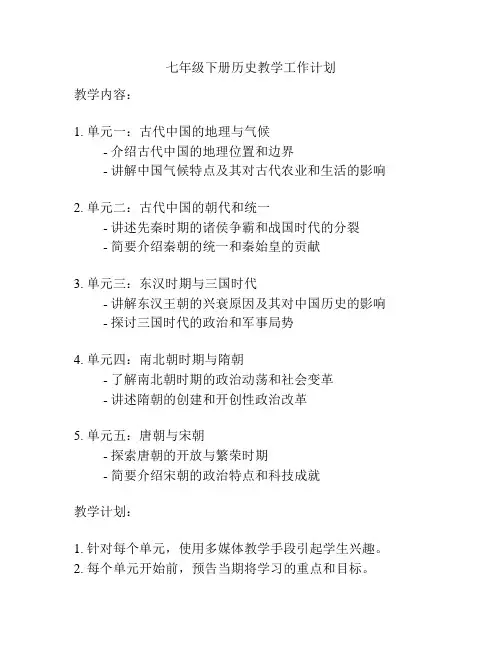 七年级下册历史教学工作计划