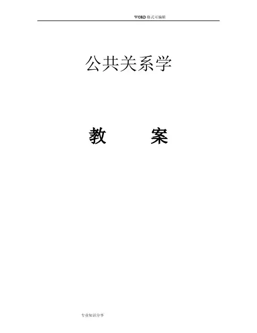 公共关系学完整教案