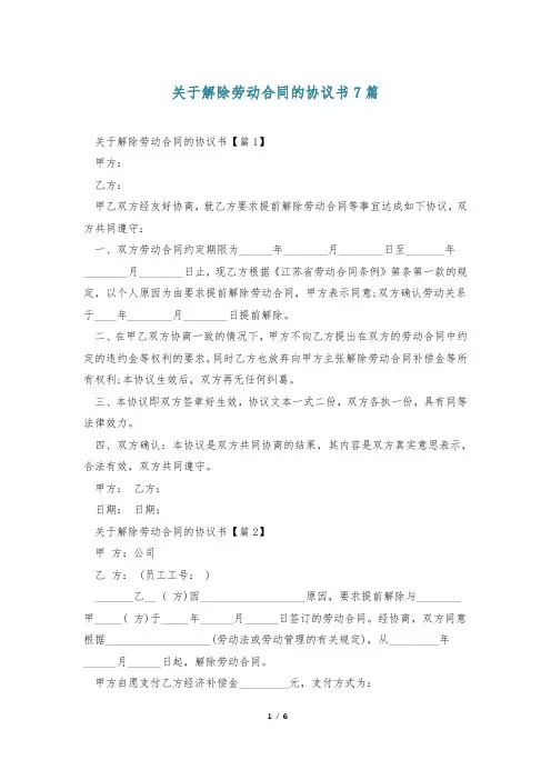关于解除劳动合同的协议书7篇
