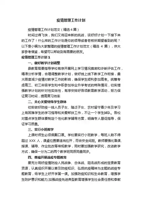 疫情管理工作计划