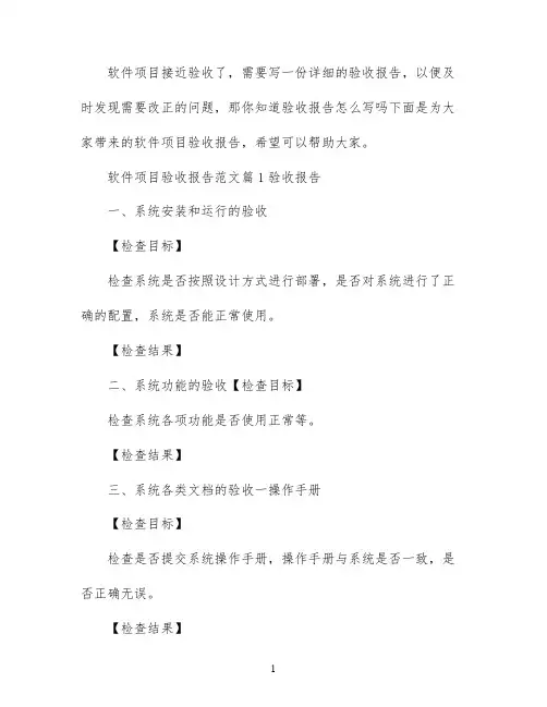 软件项目验收报告优秀范文精选