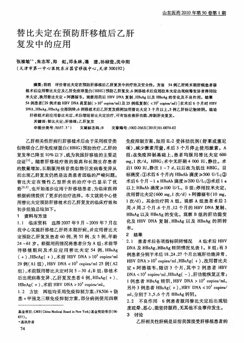 替比夫定在预防肝移植后乙肝复发中的应用