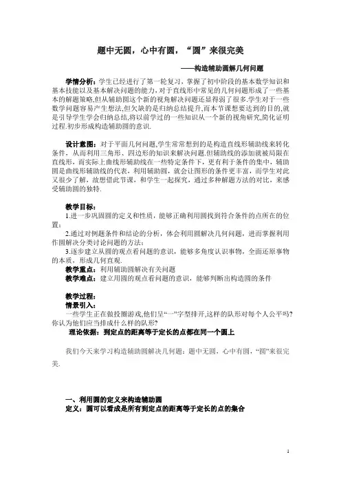 人教版九年级数学上册《题中无圆,心中有圆,“圆”来很完美》构造辅助圆解几何问题教学设计