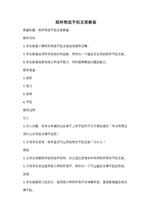 纸杯制造手机支架教案