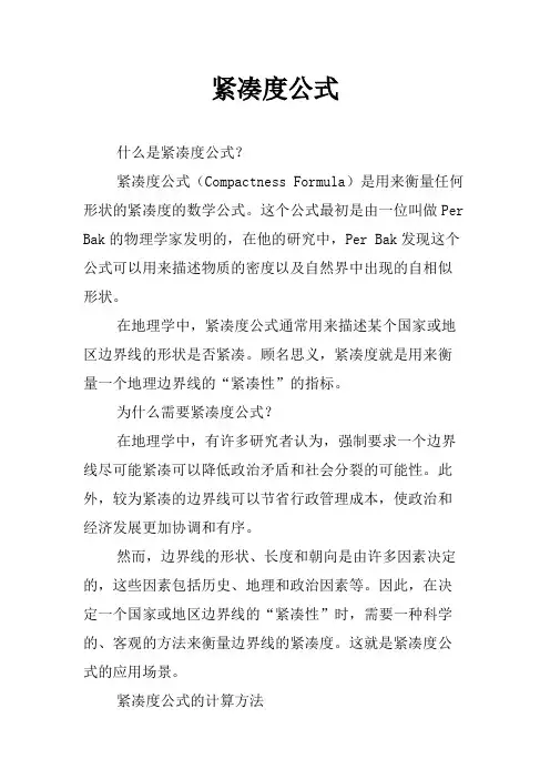 紧凑度公式